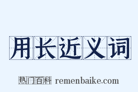 用长近义词是什么意思的图片